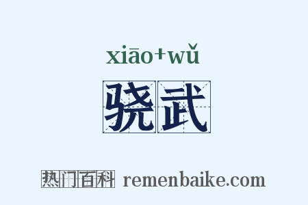 骁武是什么意思的图片